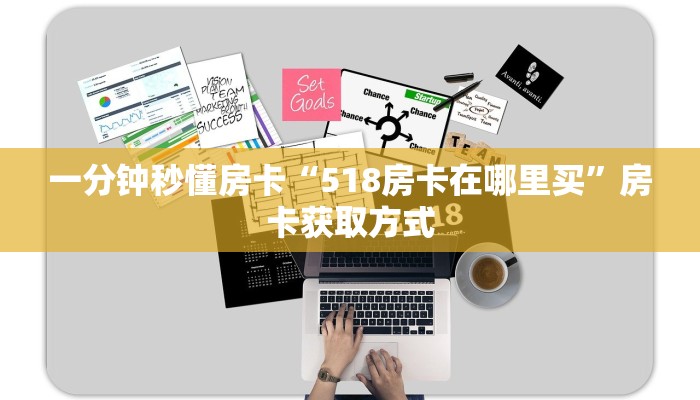 一分钟秒懂房卡“518房卡在哪里买”房卡获取方式