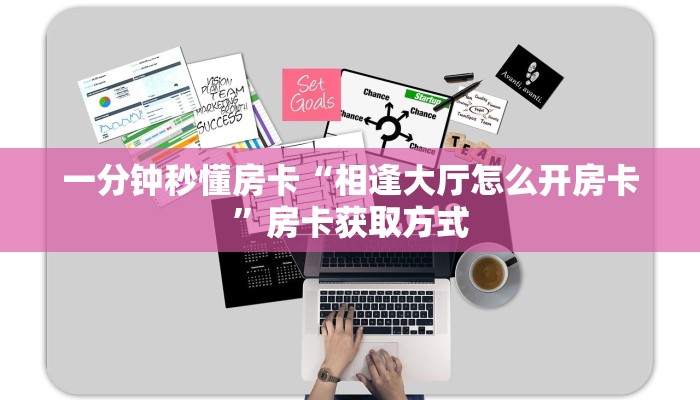 一分钟秒懂房卡“相逢大厅怎么开房卡”房卡获取方式