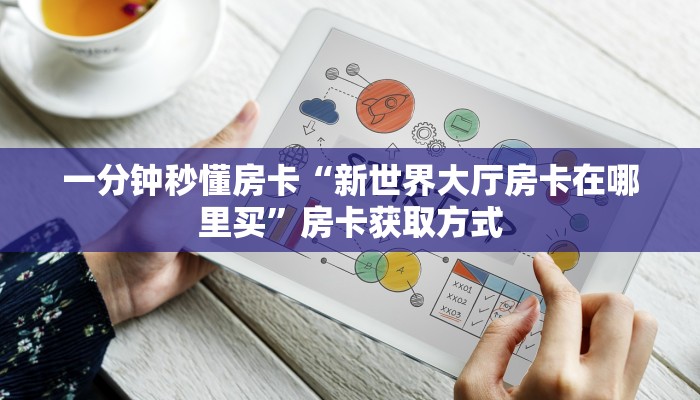 一分钟秒懂房卡“新世界大厅房卡在哪里买”房卡获取方式