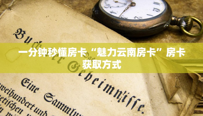 房卡科普“喀秋莎大厅房卡”房卡充值方式