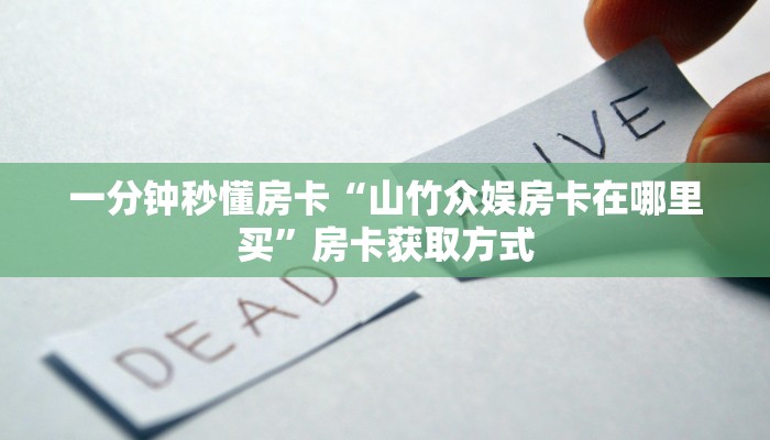 5秒懂房卡“南天门大厅怎么开房卡”详细房卡教程 5秒懂房卡“南天门大厅怎么开房卡”详细房卡教程