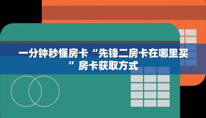 一分钟秒懂房卡“海草众厅房卡在哪里买”房卡获取方式