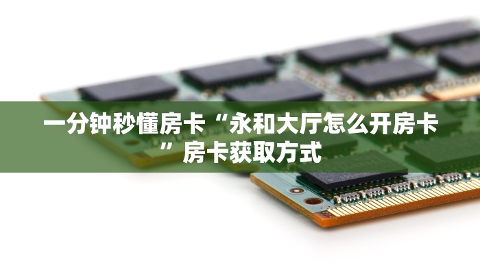 新手秒懂房卡“新上游房卡”房卡实测介绍 新手秒懂房卡“新上游房卡”房卡实测介绍
