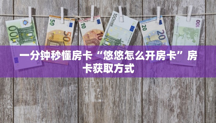 房卡科普“神牛(新)怎么开房卡”房卡充值方式