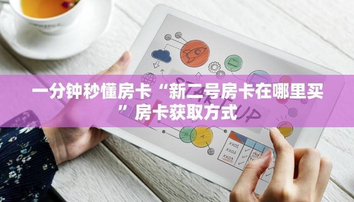 新手秒懂房卡“生肖鼠大厅怎么开房卡”房卡实测介绍 新手秒懂房卡“生肖鼠大厅怎么开房卡”房卡实测介绍