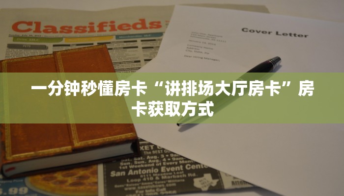 一分钟秒懂房卡“红豆大厅房卡在哪里买”房卡获取方式
