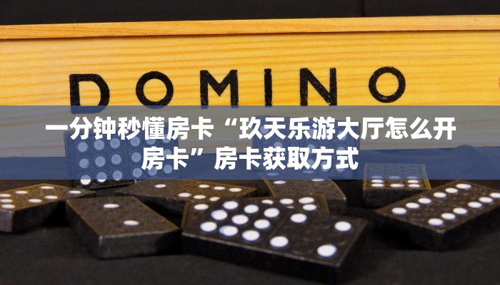 房卡科普“复仇者联盟房卡在哪里买”房卡充值方式