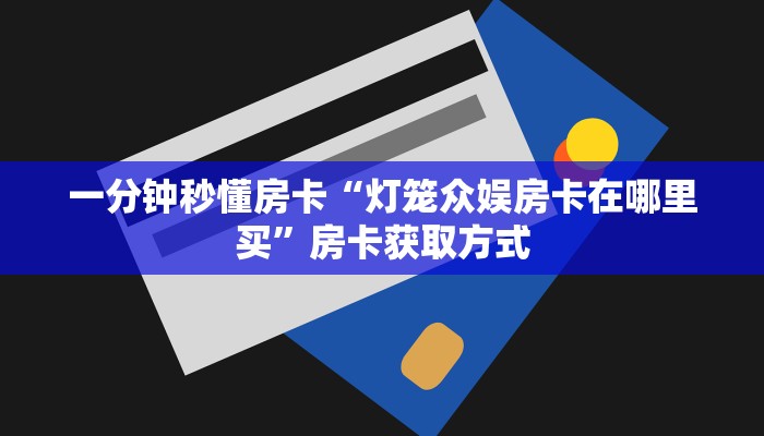 5秒懂房卡“蛮王房卡”详细房卡教程 5秒懂房卡“蛮王房卡”详细房卡教程