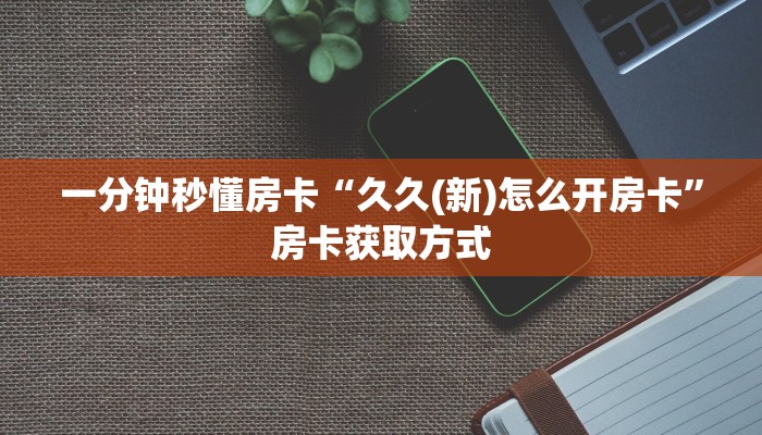 房卡科普“新龙鼎大厅怎么开房卡”房卡充值方式