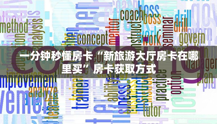 新手秒懂房卡“新版518大厅房卡”房卡实测介绍 新手秒懂房卡“新版518大厅房卡”房卡实测介绍
