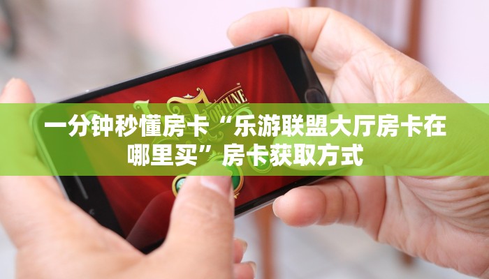9秒了解房卡“旅游联盟大厅怎么开房卡”房卡充值教程 9秒了解房卡“旅游联盟大厅怎么开房卡”房卡充值教程