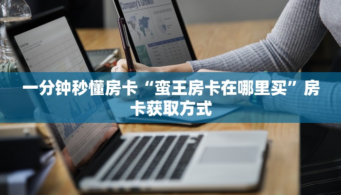 秒懂房卡“鲨鱼众娱大厅房卡”如何买房卡 秒懂房卡“鲨鱼众娱大厅房卡”如何买房卡