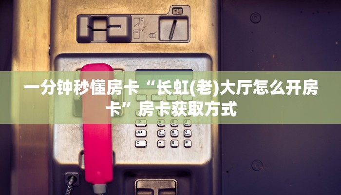 秒懂房卡“海胆巨炮大厅怎么开房卡”在哪里买房卡 秒懂房卡“海胆巨炮大厅怎么开房卡”在哪里买房卡