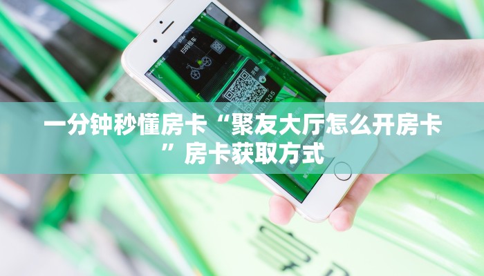 秒懂房卡“新版樱花大厅怎么开房卡”去哪里购买房卡 秒懂房卡“新版樱花大厅怎么开房卡”去哪里购买房卡