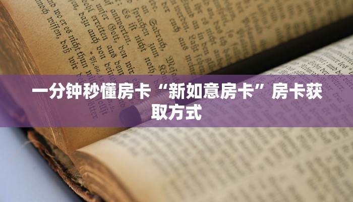 房卡科普“新河马互娱房卡在哪里买”房卡充值方式