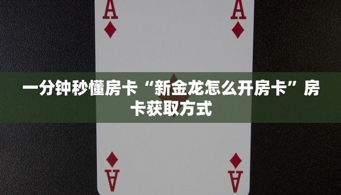 一分钟秒懂房卡“新金龙怎么开房卡”房卡获取方式