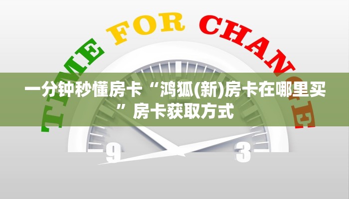 一分钟秒懂房卡“鸿狐(新)房卡在哪里买”房卡获取方式