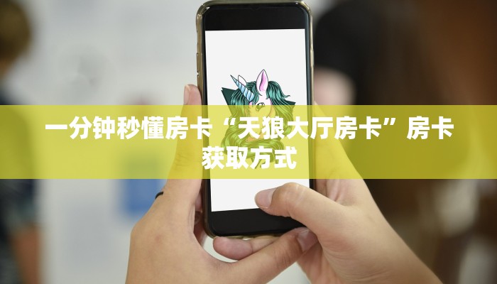 一分钟秒懂房卡“天狼大厅房卡”房卡获取方式