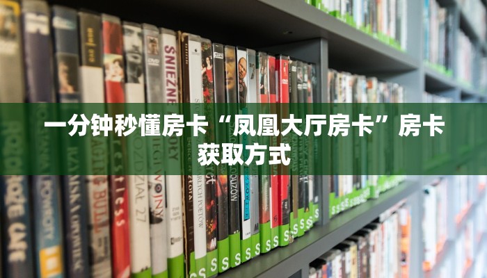 一分钟秒懂房卡“凤凰大厅房卡”房卡获取方式