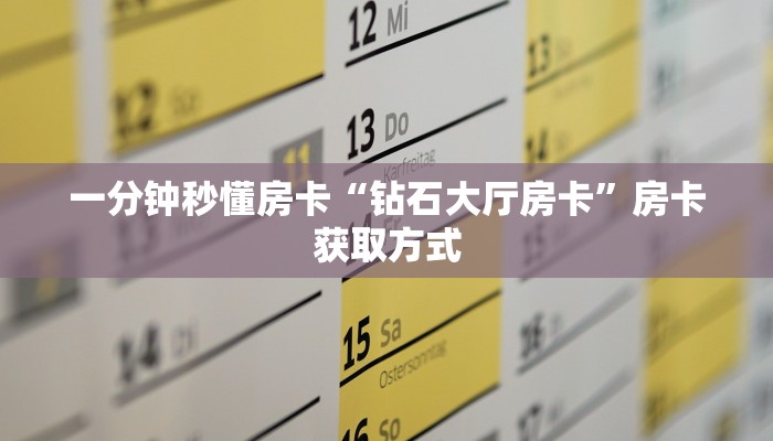 一分钟秒懂房卡“钻石大厅房卡”房卡获取方式