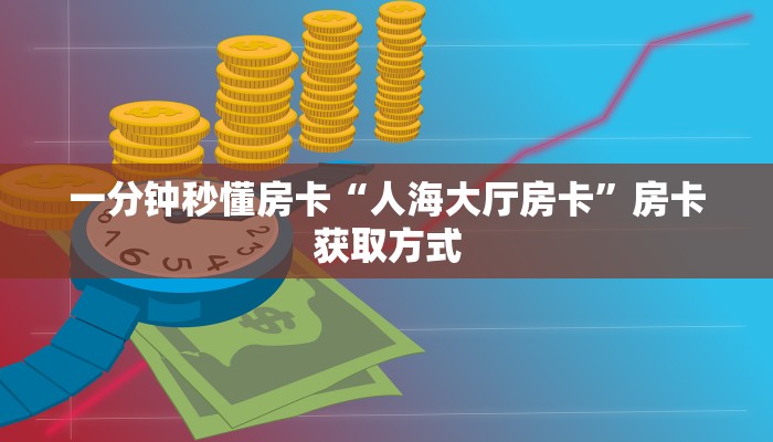 秒懂房卡“好游联盟怎么开房卡”找谁购买房卡 秒懂房卡“好游联盟怎么开房卡”找谁购买房卡