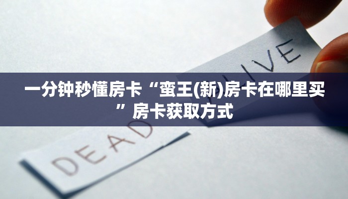 秒懂房卡“生肖兔大厅怎么开房卡”去哪里购买房卡 秒懂房卡“生肖兔大厅怎么开房卡”去哪里购买房卡