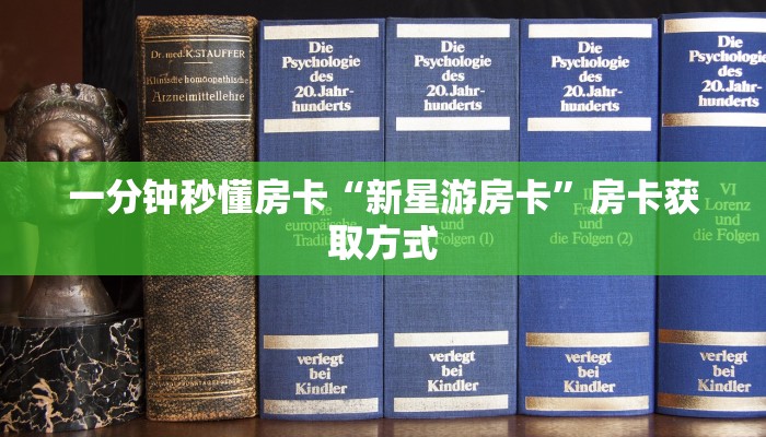 一分钟秒懂房卡“新河马互娱大厅房卡在哪里买”房卡获取方式