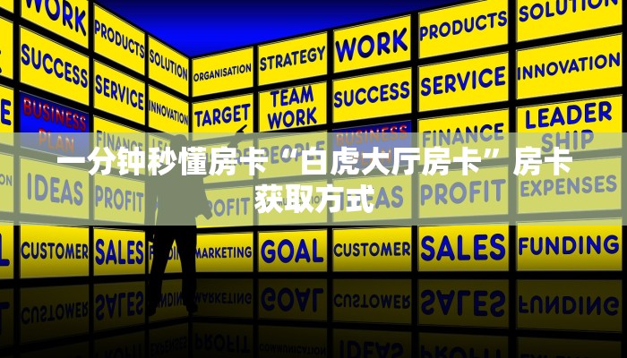 一分钟秒懂房卡“白虎大厅房卡”房卡获取方式