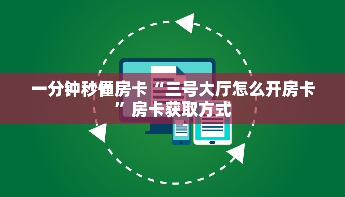 一分钟秒懂房卡“三号大厅怎么开房卡”房卡获取方式