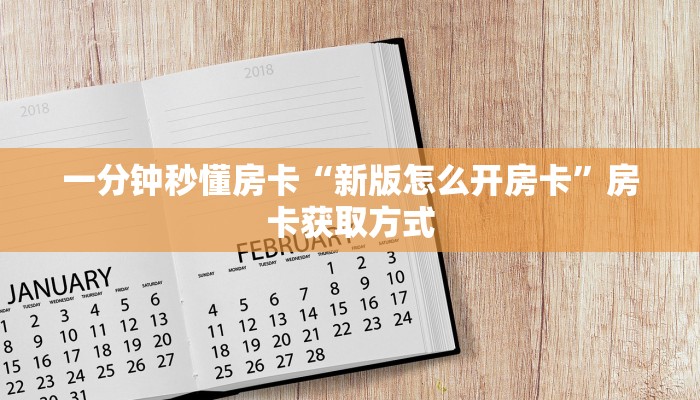 一分钟秒懂房卡“新版怎么开房卡”房卡获取方式