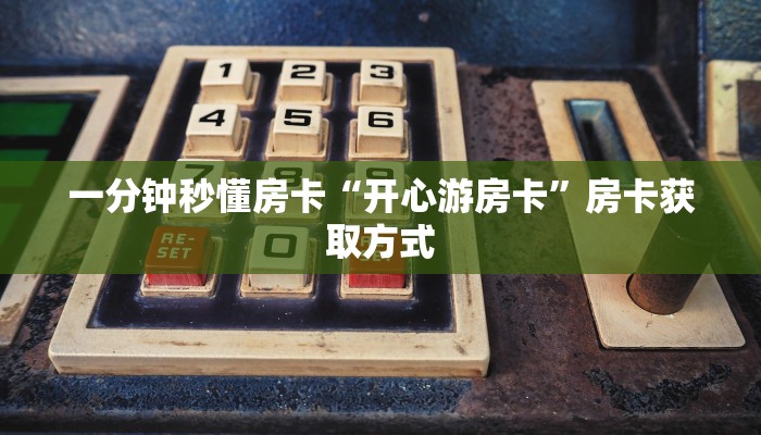 一分钟秒懂房卡“开心游房卡”房卡获取方式
