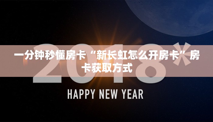 一分钟秒懂房卡“新长虹怎么开房卡”房卡获取方式
