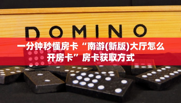 一分钟秒懂房卡“南游(新版)大厅怎么开房卡”房卡获取方式