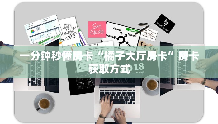 一分钟秒懂房卡“橘子大厅房卡”房卡获取方式