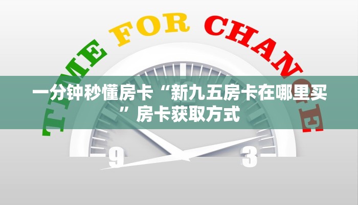 一分钟秒懂房卡“新九五房卡在哪里买”房卡获取方式