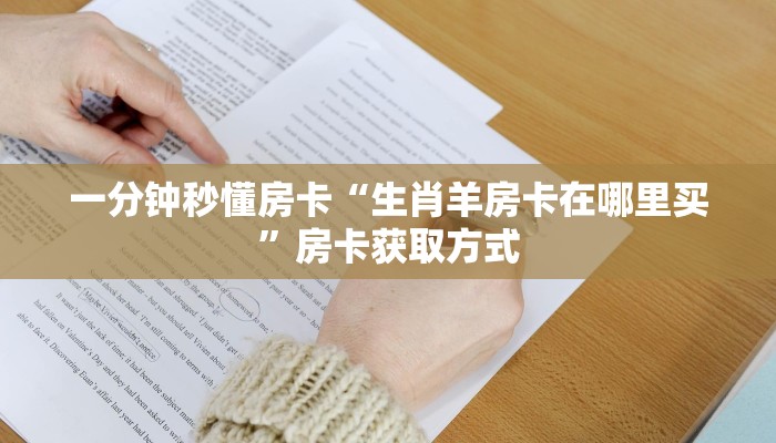 一分钟秒懂房卡“生肖羊房卡在哪里买”房卡获取方式
