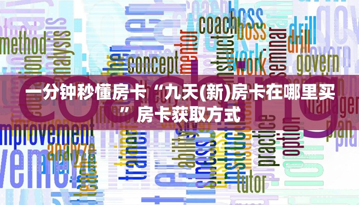 一分钟秒懂房卡“九天(新)房卡在哪里买”房卡获取方式