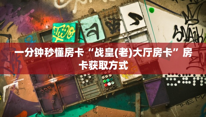 秒懂房卡“聚财猫大厅怎么开房卡”房卡购买经验 秒懂房卡“聚财猫大厅怎么开房卡”房卡购买经验