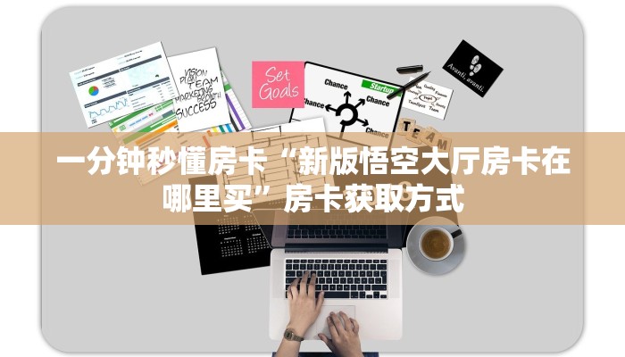 一分钟秒懂房卡“新版悟空大厅房卡在哪里买”房卡获取方式