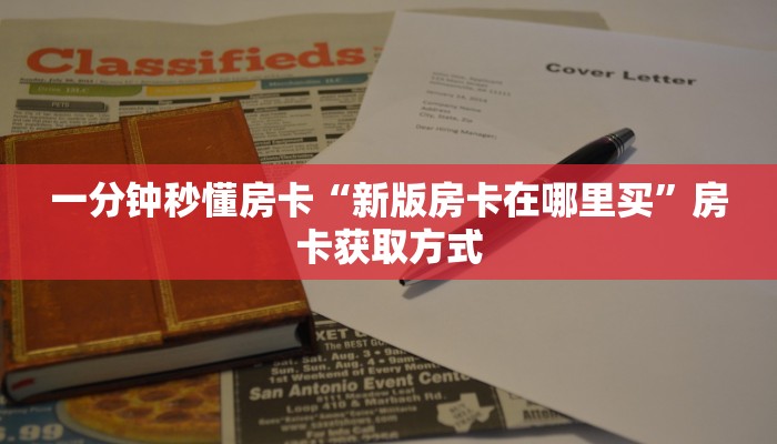 一分钟秒懂房卡“新版房卡在哪里买”房卡获取方式