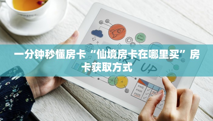 一分钟秒懂房卡“仙境房卡在哪里买”房卡获取方式
