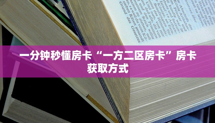 房卡科普“巴雷特大厅房卡在哪里买”房卡充值方式