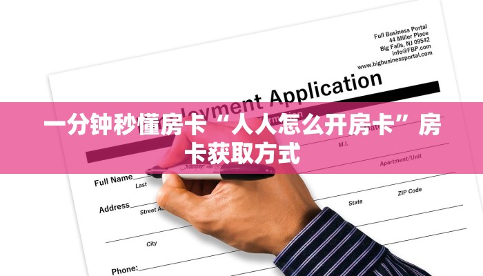 一分钟秒懂房卡“人人怎么开房卡”房卡获取方式
