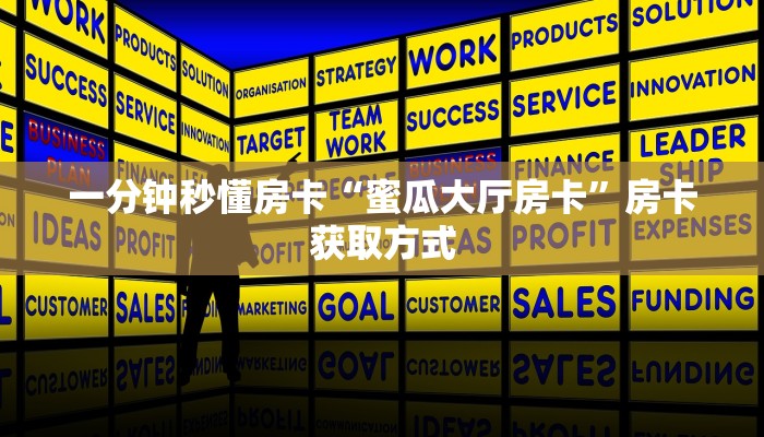 一分钟秒懂房卡“蜜瓜大厅房卡”房卡获取方式
