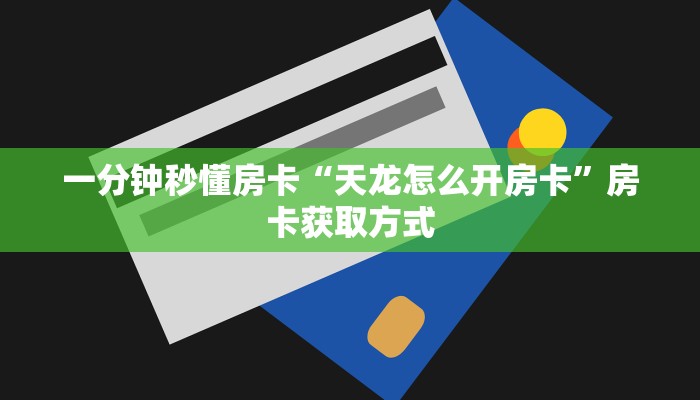 一分钟秒懂房卡“天龙怎么开房卡”房卡获取方式