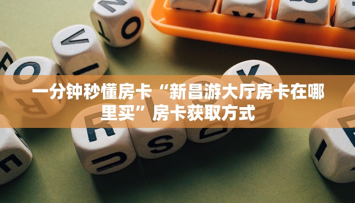 一分钟秒懂房卡“新昌游大厅房卡在哪里买”房卡获取方式