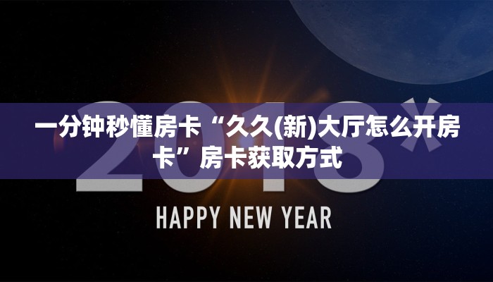 一分钟秒懂房卡“久久(新)大厅怎么开房卡”房卡获取方式