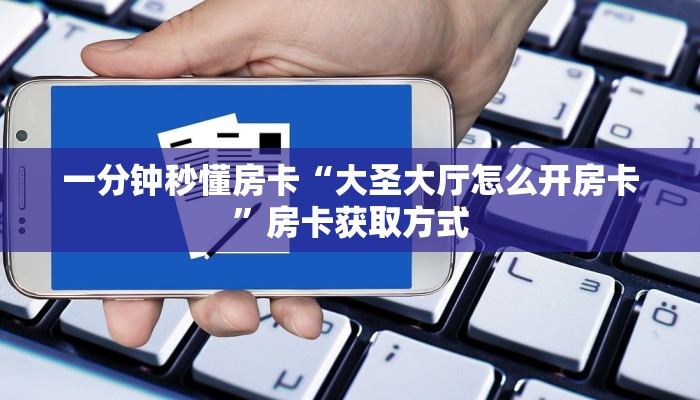 一分钟秒懂房卡“大圣大厅怎么开房卡”房卡获取方式