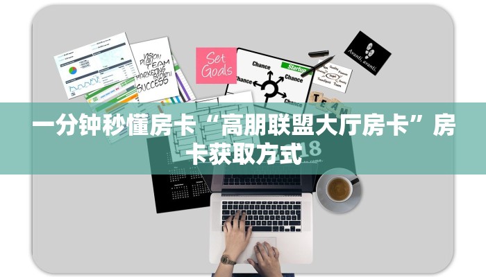 一分钟秒懂房卡“高朋联盟大厅房卡”房卡获取方式