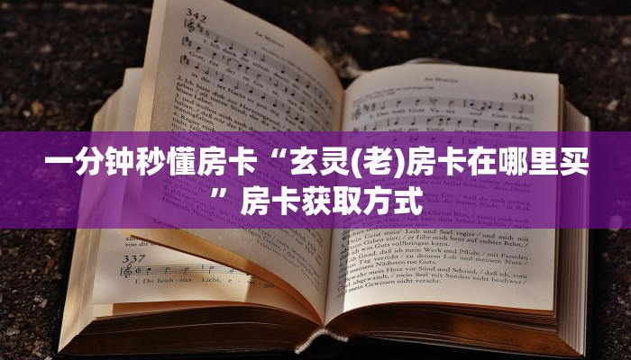 一分钟秒懂房卡“玄灵(老)房卡在哪里买”房卡获取方式